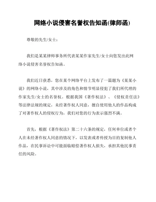 网络小说侵害名誉权告知函(律师函)