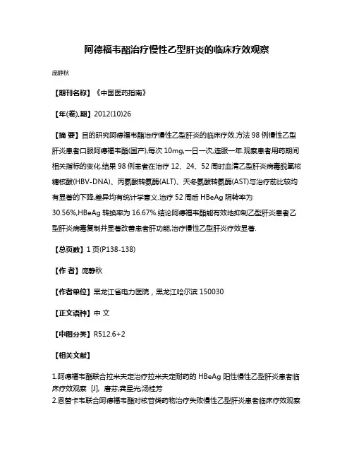 阿德福韦酯治疗慢性乙型肝炎的临床疗效观察