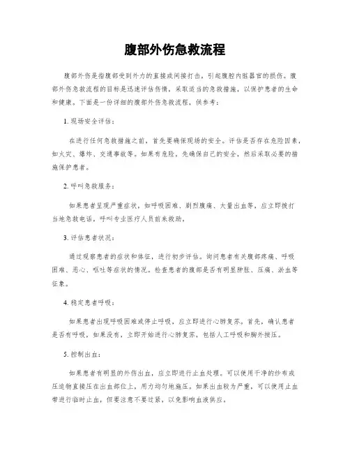 腹部外伤急救流程