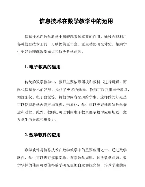 信息技术在数学教学中的运用