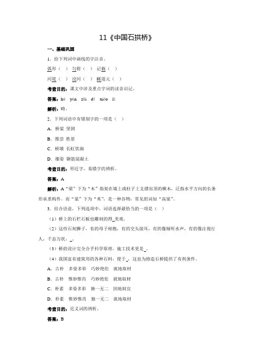 人教版八年级语文上册11.《中国石拱桥》同步练习(含答案)
