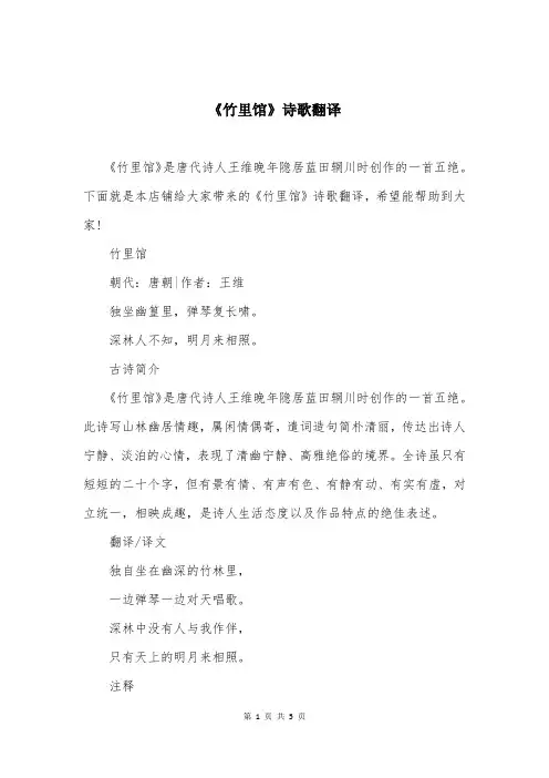 《竹里馆》诗歌翻译
