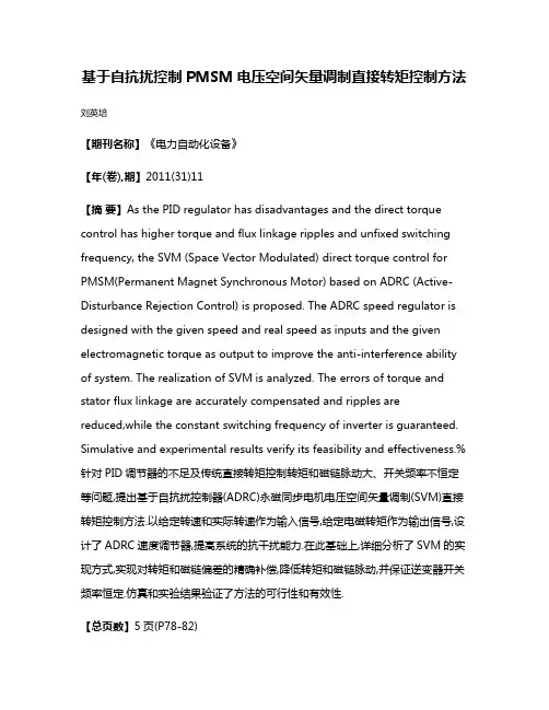 基于自抗扰控制PMSM电压空间矢量调制直接转矩控制方法