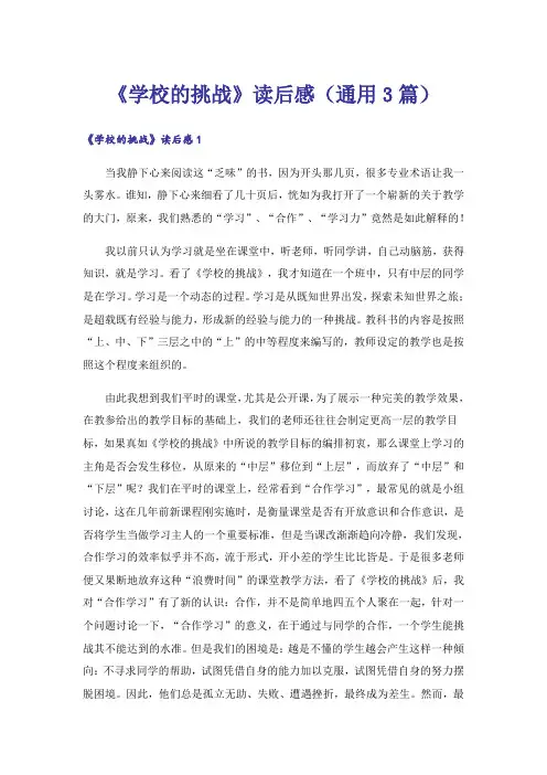 《学校的挑战》读后感(通用3篇)