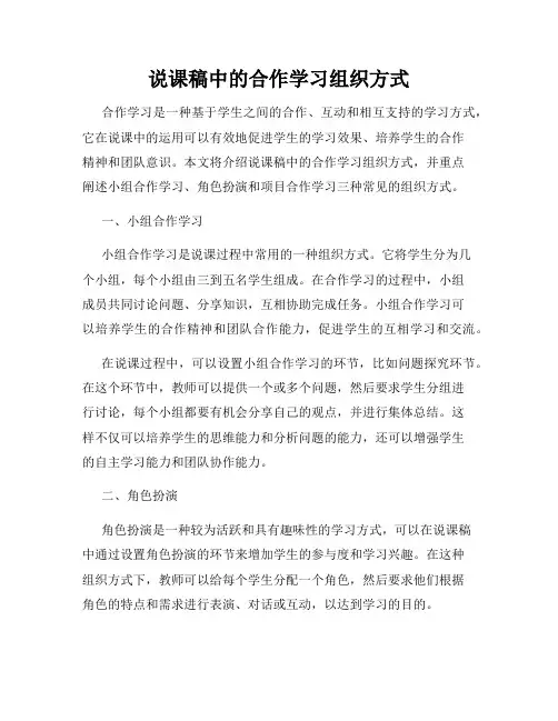 说课稿中的合作学习组织方式
