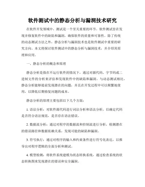 软件测试中的静态分析与漏洞技术研究