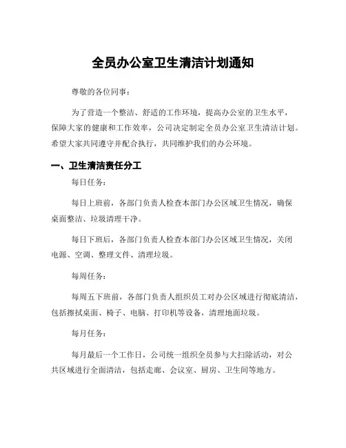 全员办公室卫生清洁计划通知