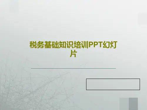 税务基础知识培训PPT幻灯片共23页文档