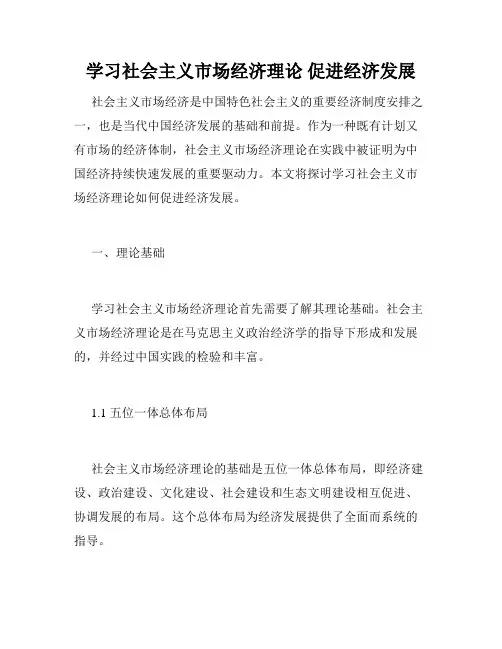 学习社会主义市场经济理论 促进经济发展