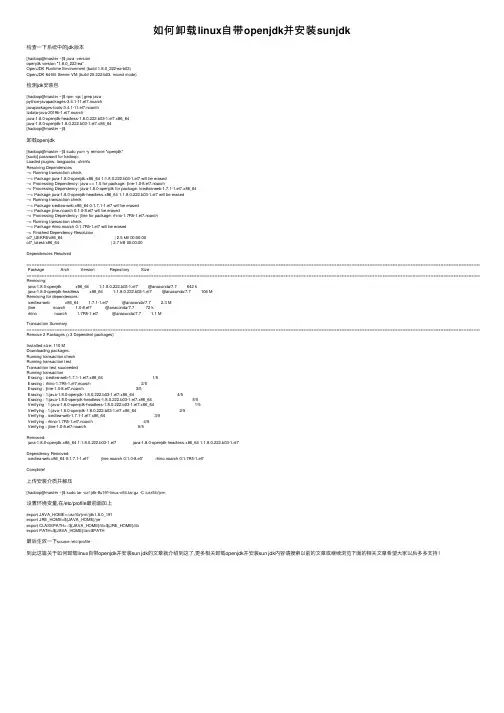 如何卸载linux自带openjdk并安装sunjdk