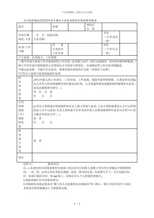 全日制普通高等院校毕业生确认专业技术职务任职资格审批表