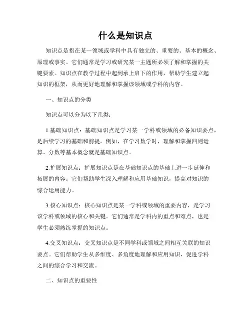 什么是知识点
