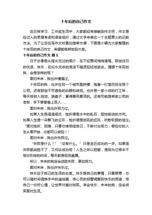 十年后的自己作文范文（精选20篇）