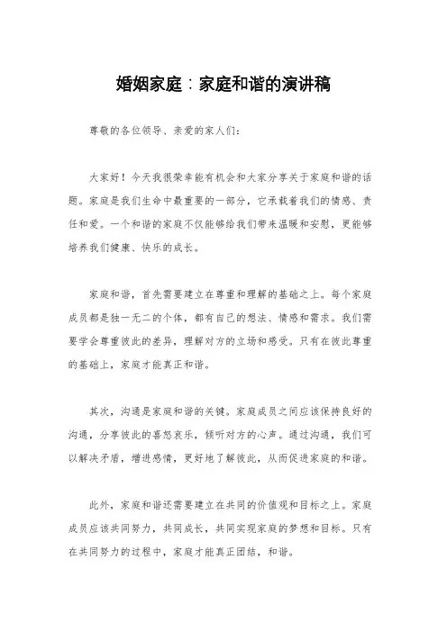 婚姻家庭：家庭和谐的演讲稿
