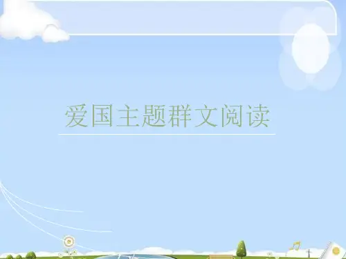 人教部编版七年级下册第二单元《爱国主题群文阅读》课件(共24张PPT)