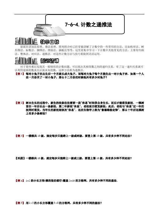小学数学奥赛7-6-4 计数之递推法.学生版