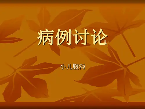 一例小儿腹泻病例讨论分析