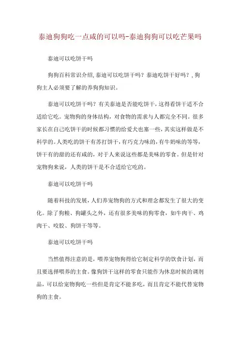 泰迪狗狗吃一点咸的可以吗-泰迪狗狗可以吃芒果吗