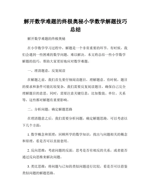 解开数学难题的终极奥秘小学数学解题技巧总结
