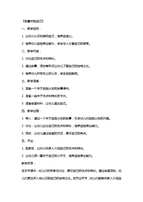 幼儿园大班社会课教案《我喜欢我自己》含反思