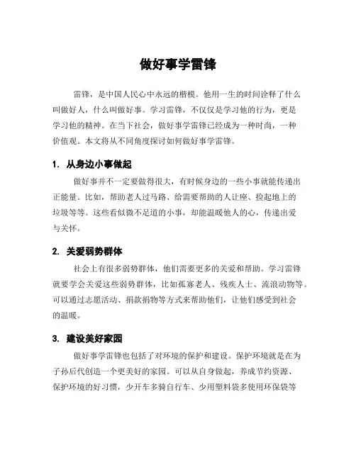 做好事学雷锋