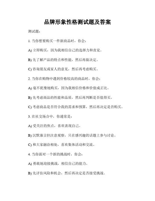 品牌形象性格测试题及答案