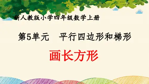 最新人教版小学四年级数学上册 第5单元 平行四边形和梯形《画长方形》优质课件