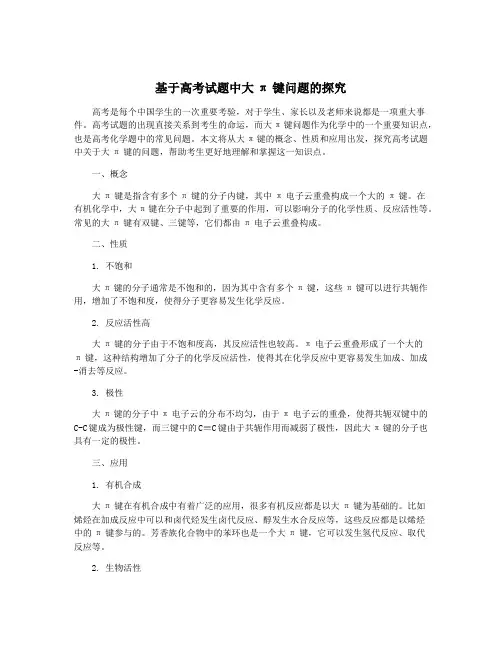 基于高考试题中大π键问题的探究