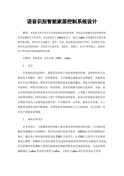 语音识别智能家居控制系统设计