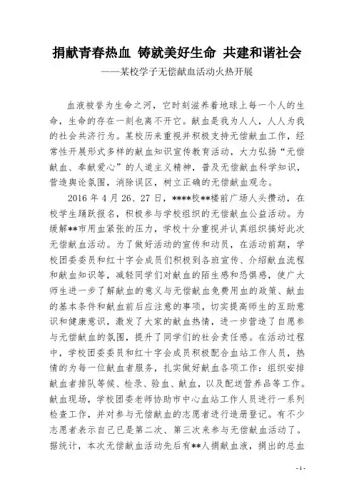 某校无偿献血活动简讯