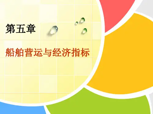 船舶营运经济指标