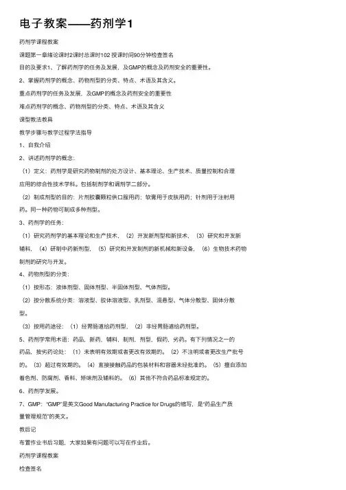 电子教案——药剂学1