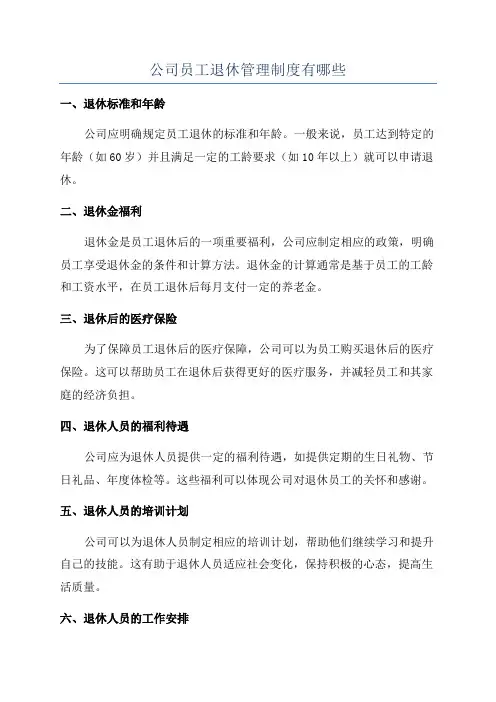 公司员工退休管理制度有哪些