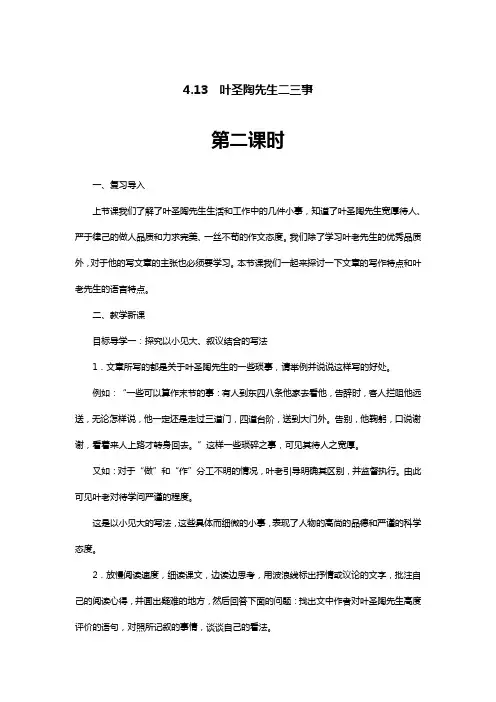 部编版七年级语文下册4.13 叶圣陶先生二三事第二课时精品教案