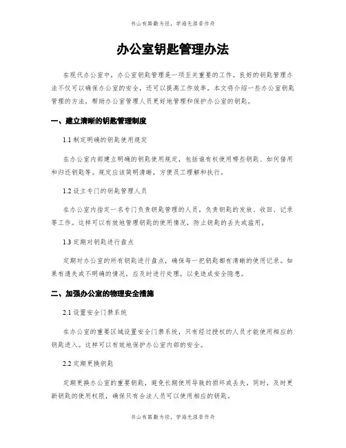 办公室钥匙管理办法