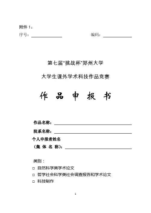 第七届挑战杯郑州大学大学生课外学术科技作品竞赛作品申报书