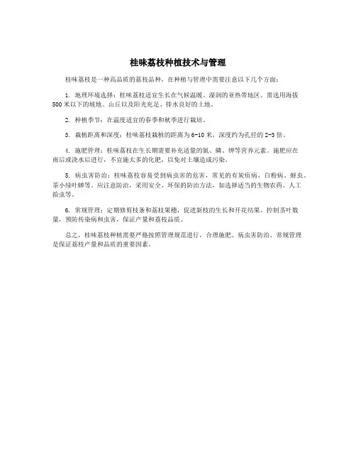 桂味荔枝种植技术与管理