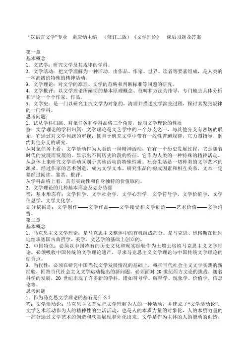 《文学概论》课后习题参考答案