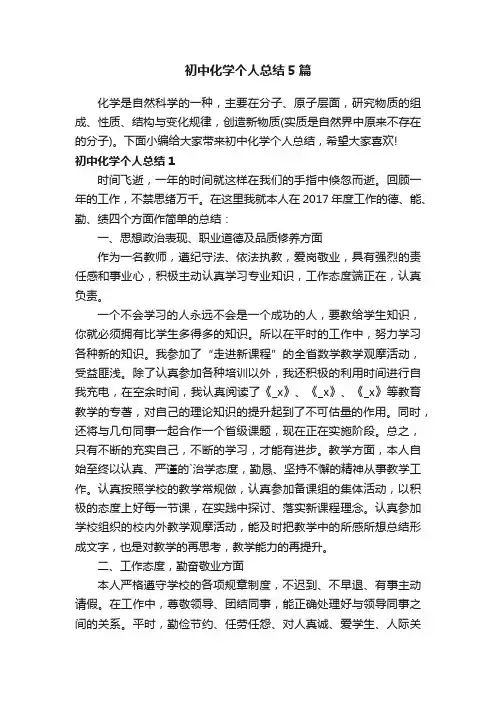 初中化学个人总结5篇