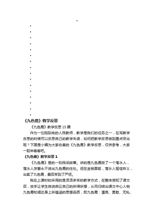 《九色鹿》教学反思15篇