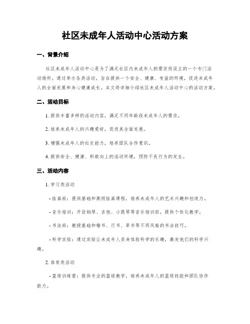 社区未成年人活动中心活动方案