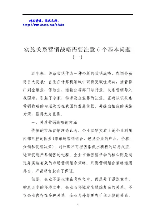 实施关系营销战略需要注意6个基本问题（一）