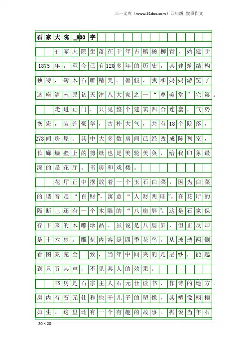 四年级叙事作文：石家大院_800字
