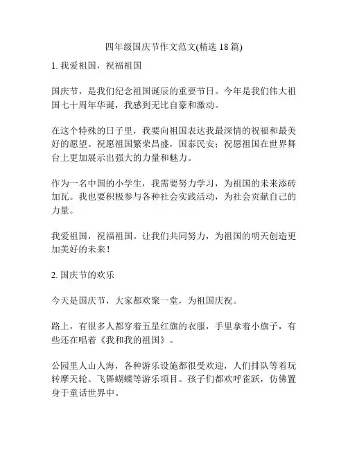 四年级国庆节作文范文(精选18篇)