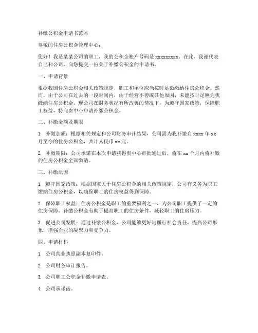 补缴公积金申请书范本