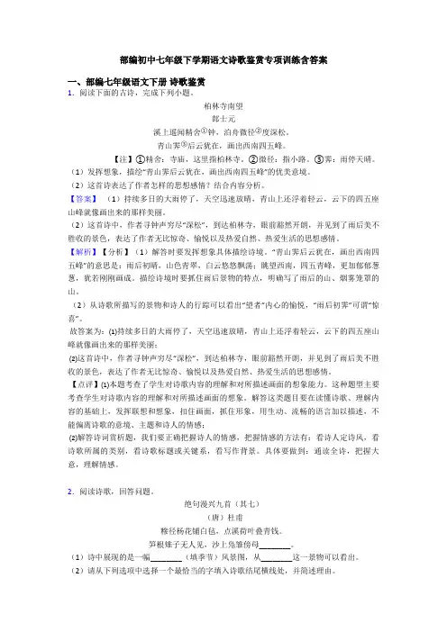 部编初中七年级下学期语文诗歌鉴赏专项训练含答案