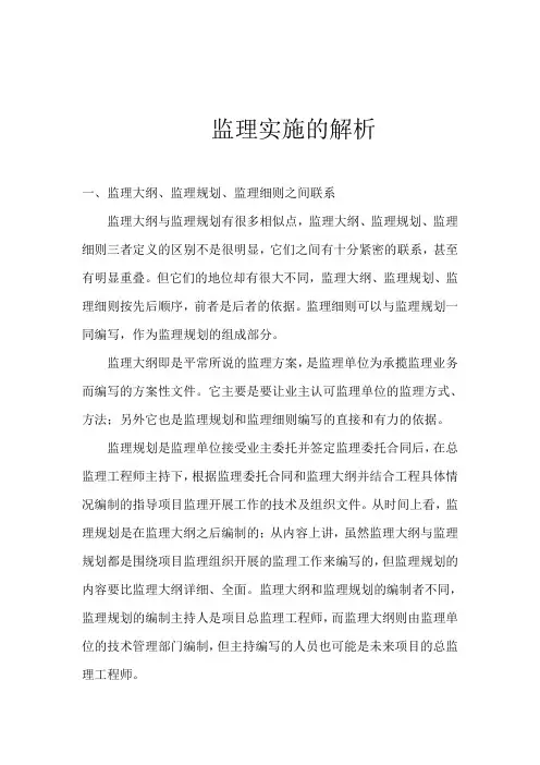 监理实施的解析