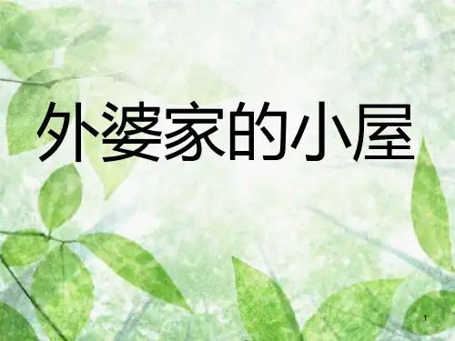 三年级语文上册 第二单元 外婆家的小屋课件5 湘教版