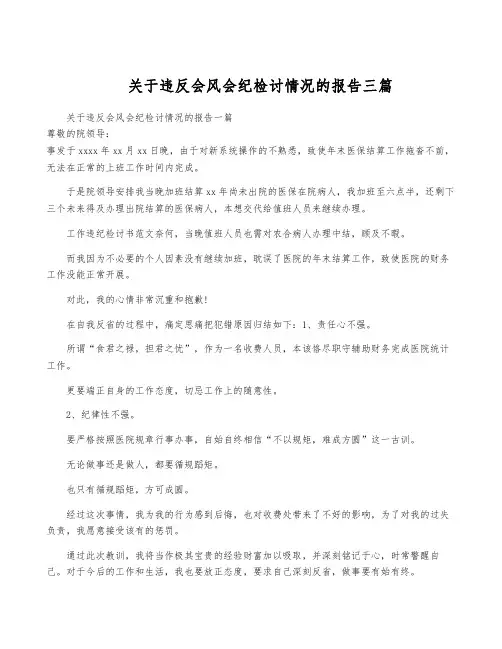 关于违反会风会纪检讨情况的报告三篇