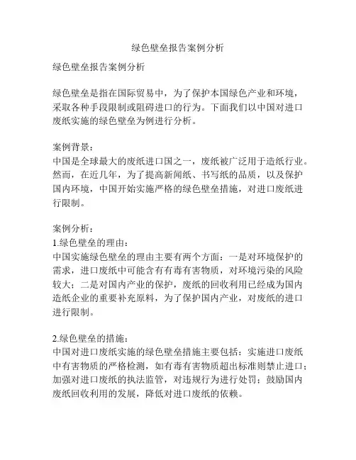 绿色壁垒报告案例分析